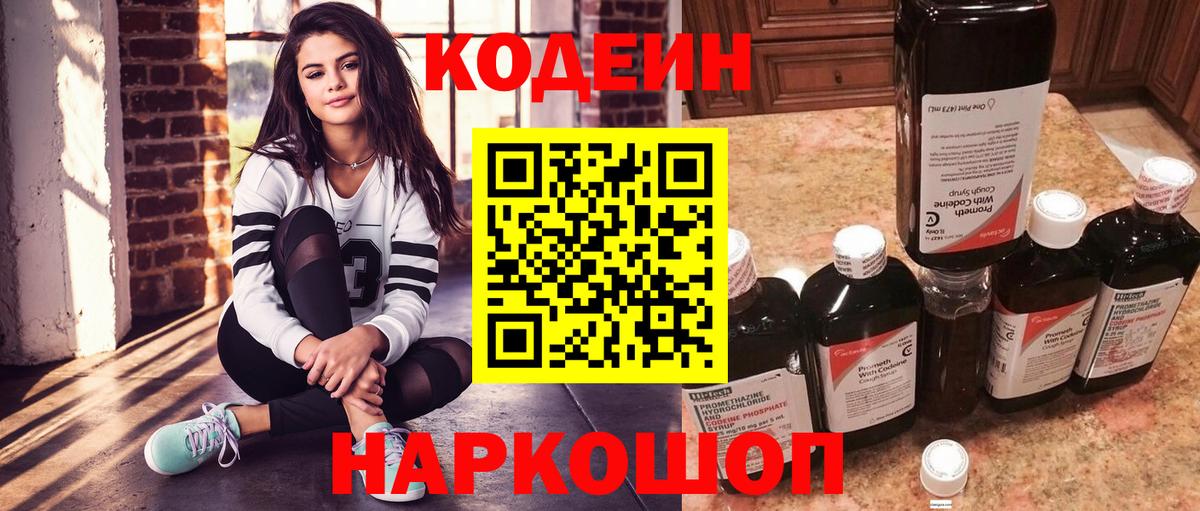 Кодеин Purple Drank  Вход с VPN  Кодеин напиток Lean (лин)  Петропавловск-Камчатский 