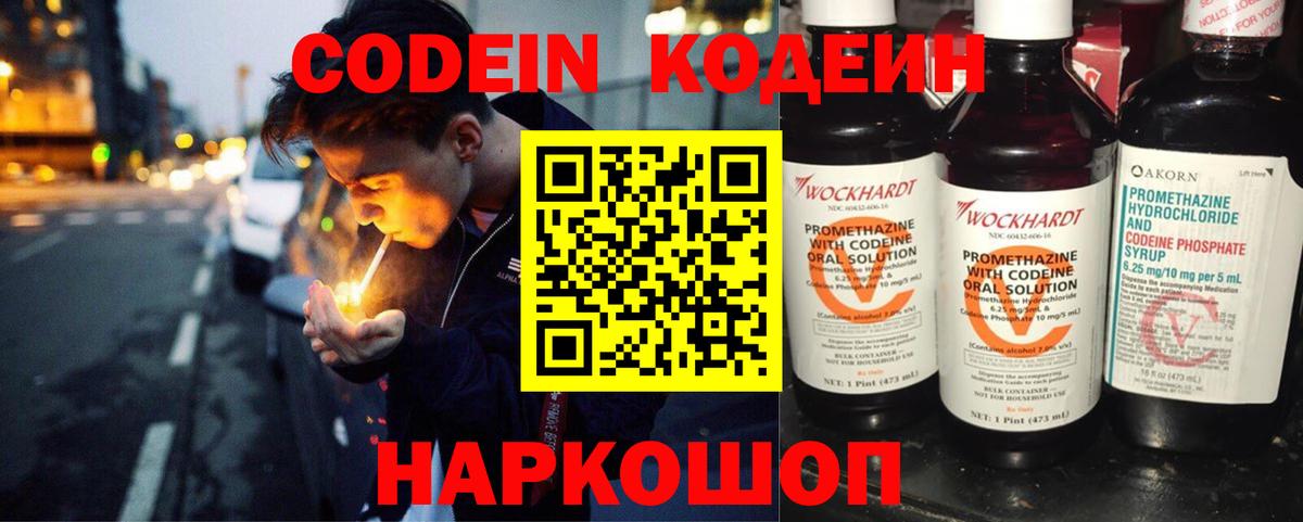 Codein напиток Lean (лин) Петропавловск-Камчатский